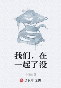我們，在一起了沒