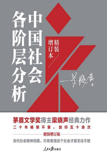 中國社會各階層分析