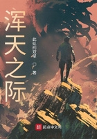 渾天之際在線閱讀