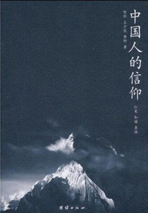 中國人的信仰