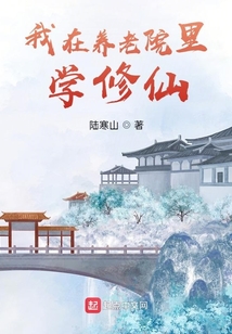 我在養老院里學修仙