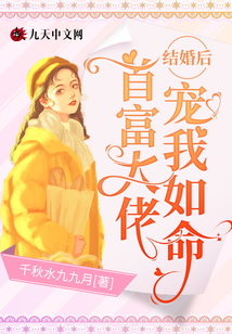 結(jié)婚后,首富大佬寵我如命
