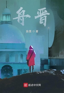 舟晉