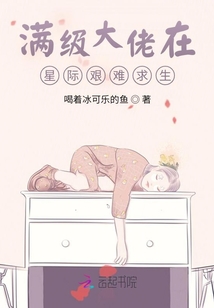 滿級(jí)大佬在星際艱難求生
