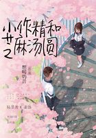 小作精和芝麻湯圓在線閱讀