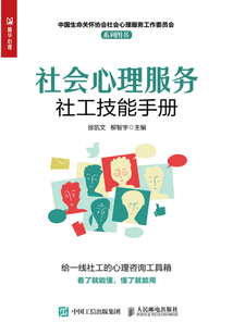 社會(huì)心理服務(wù)社工技能手冊(cè)