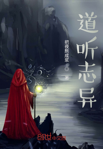 道聽志異