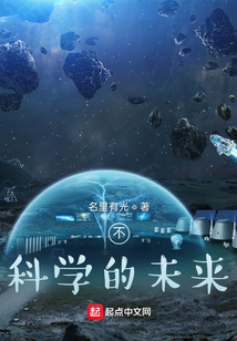 不科學(xué)的未來(lái)