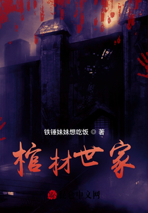棺材世家