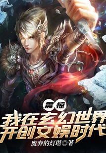 震驚！我在玄幻世界開創文娛時代
