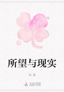 所望與現實