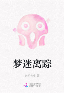 夢迷離蹤