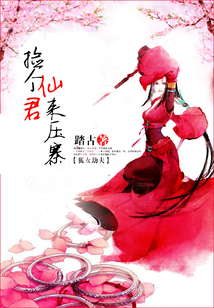 撿個仙君來壓寨