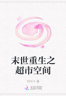 末世重生之超市空间