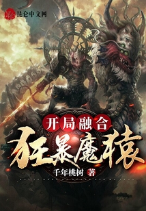 開局融合狂暴魔猿