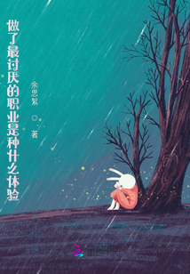 做了最討厭的職業是種什么體驗
