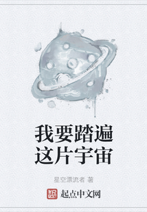 我要踏遍这片宇宙
