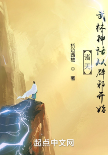 諸天：武林神話從辟邪開始