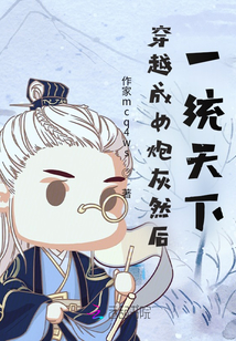 穿越成女炮灰然后一統(tǒng)天下？