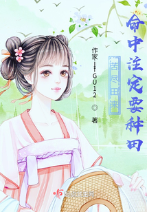 苦盡田來命中注定要種田