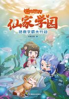 仙家学园1：拯救学霸大行动（迷你世界奇幻小说）