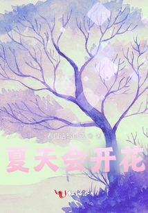 夏天會開花