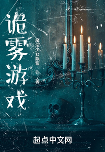 詭霧游戲