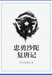 忠勇沙陀復唐記