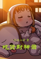 吃貨封神錄在線閱讀