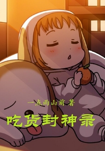 吃貨封神錄