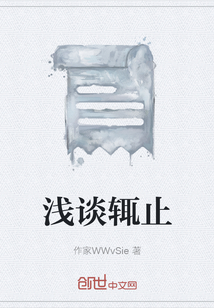 淺談輒止