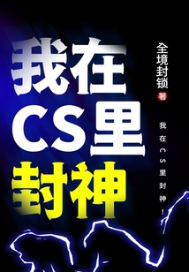 我在CS里封神！