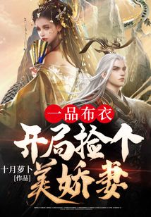 一品布衣，開局撿個美嬌妻