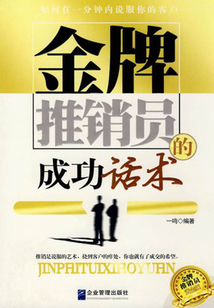 金牌推銷員的成功話術(shù)