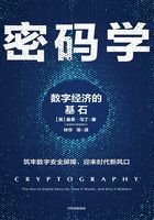 密码学：数字经济的基石在线阅读