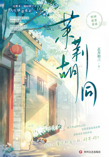 茉莉胡同