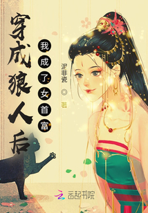 穿成狼崽后，全村替我擋桃花