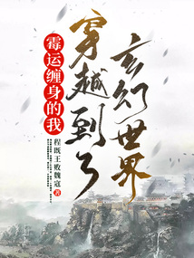 霉運纏身的我，穿越到了玄幻世界