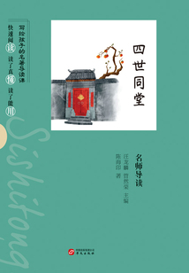 《四世同堂》名師導讀（寫給孩子的名著導讀課）