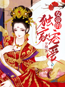女帝的獨家寵愛