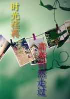 時光荏苒：青春悄然走過在線閱讀