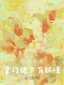 穿書系統:掌門座下有妖怪