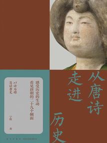 從唐詩走進(jìn)歷史
