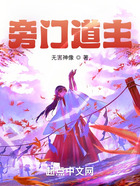 旁門道主在線閱讀