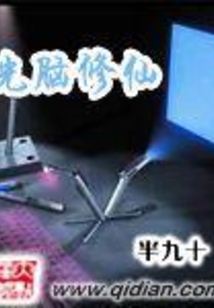 光腦修仙