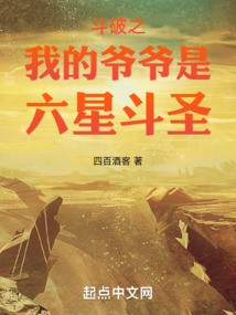 斗破之我的爺爺是六星斗圣