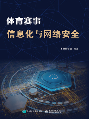 体育赛事信息化与网络安全在线阅读