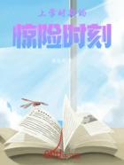 上学时期的惊险时刻