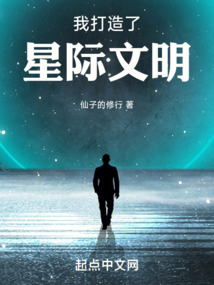 我打造了星际文明