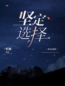 堅(jiān)定選擇